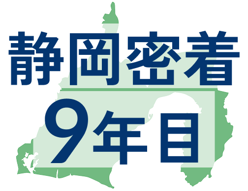 静岡密着