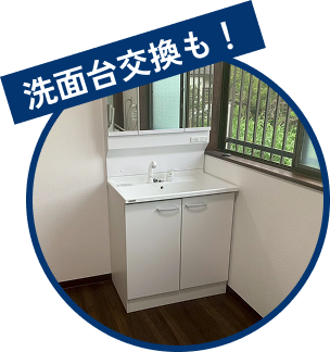 水回り設備交換・リフォーム
